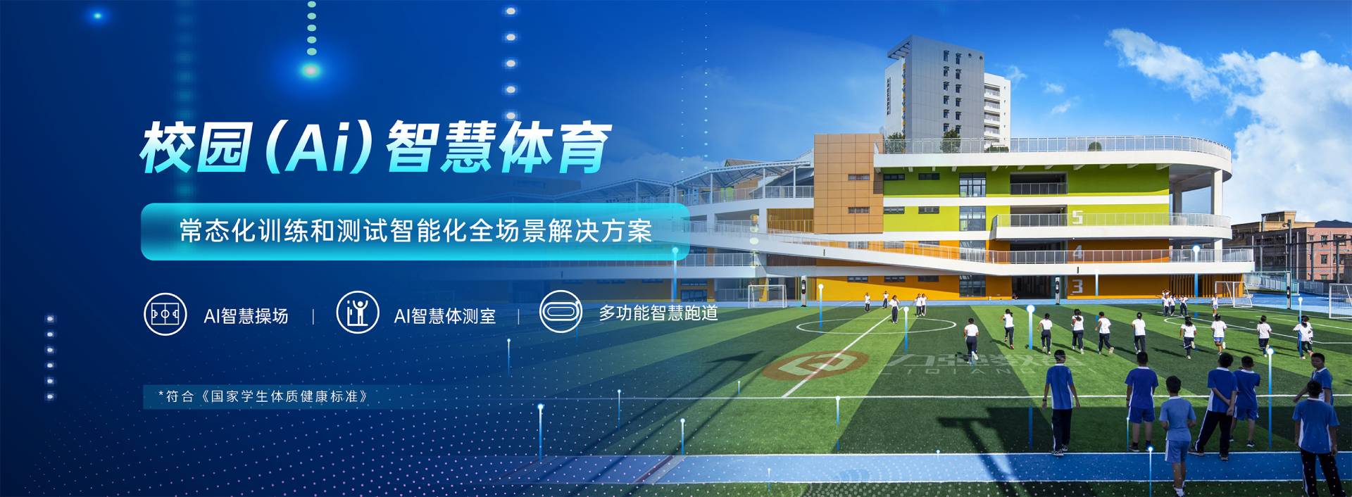 校园智慧体育-校园智慧体育全场景解决方案-安信最新版本